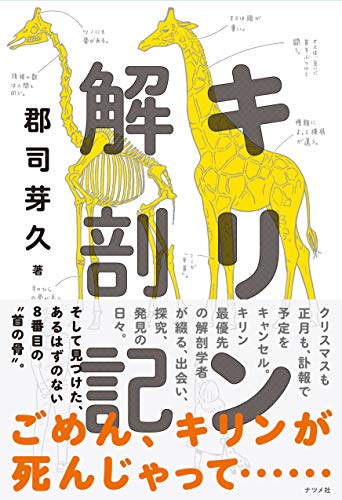 郡司芽久の『キリン解剖記』は研究の真骨頂だ！ - HONZ